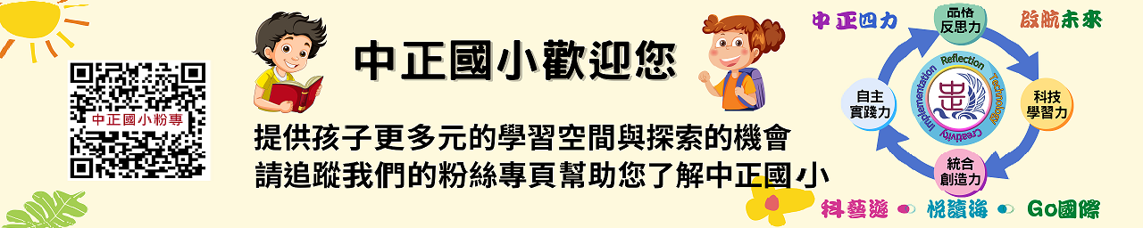 閱讀中正粉專，幫您了解中正國小